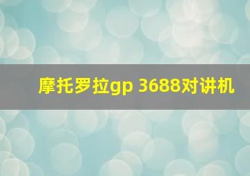 摩托罗拉gp 3688对讲机